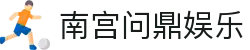 南宫问鼎娱乐 - 问鼎pg电子 - 电子pg模拟器导航